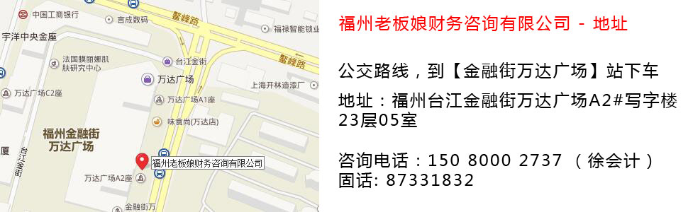 福州老板娘財(cái)務(wù)咨詢有限公司來(lái)司地址
